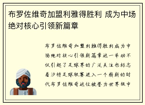 布罗佐维奇加盟利雅得胜利 成为中场绝对核心引领新篇章 布罗佐维奇加盟利雅得胜利 成为中场绝对核心引领新篇章