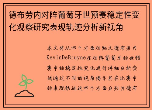 德布劳内对阵葡萄牙世预赛稳定性变化观察研究表现轨迹分析新视角 德布劳内对阵葡萄牙世预赛稳定性变化观察研究表现轨迹分析新视角