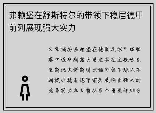 弗赖堡在舒斯特尔的带领下稳居德甲前列展现强大实力 弗赖堡在舒斯特尔的带领下稳居德甲前列展现强大实力