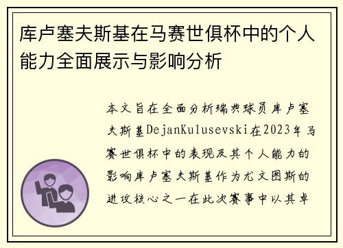 库卢塞夫斯基在马赛世俱杯中的个人能力全面展示与影响分析