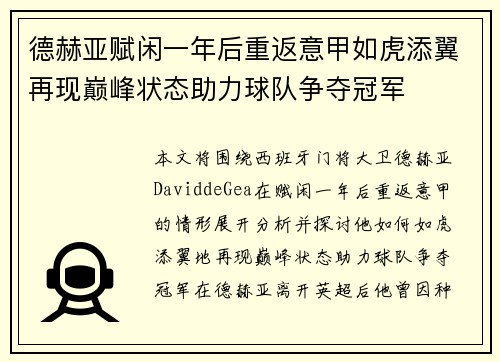 德赫亚赋闲一年后重返意甲如虎添翼再现巅峰状态助力球队争夺冠军