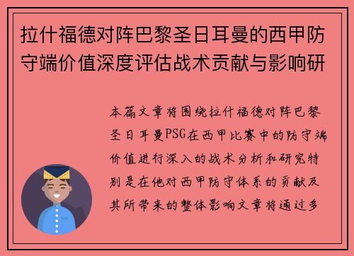 拉什福德对阵巴黎圣日耳曼的西甲防守端价值深度评估战术贡献与影响研究 拉什福德对阵巴黎圣日耳曼的西甲防守端价值深度评估战术贡献与影响研究