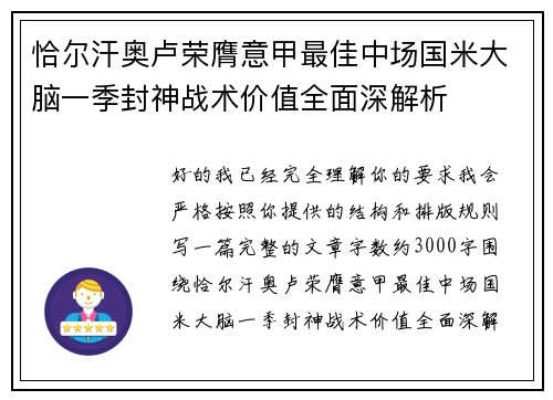 恰尔汗奥卢荣膺意甲最佳中场国米大脑一季封神战术价值全面深解析