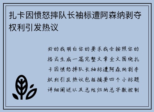 扎卡因愤怒摔队长袖标遭阿森纳剥夺权利引发热议 扎卡因愤怒摔队长袖标遭阿森纳剥夺权利引发热议