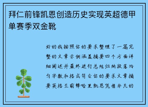 拜仁前锋凯恩创造历史实现英超德甲单赛季双金靴 拜仁前锋凯恩创造历史实现英超德甲单赛季双金靴