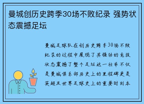 曼城创历史跨季30场不败纪录 强势状态震撼足坛