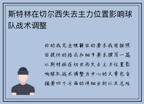 斯特林在切尔西失去主力位置影响球队战术调整