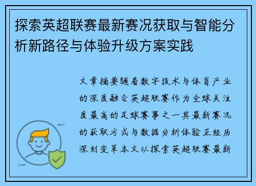 探索英超联赛最新赛况获取与智能分析新路径与体验升级方案实践