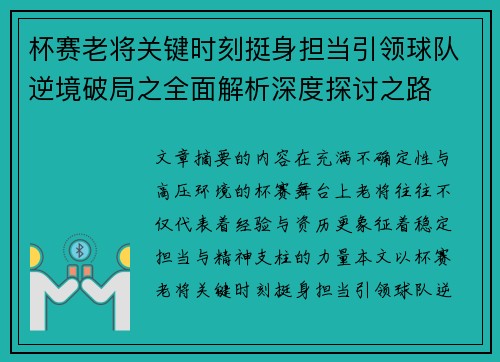 杯赛老将关键时刻挺身担当引领球队逆境破局之全面解析深度探讨之路