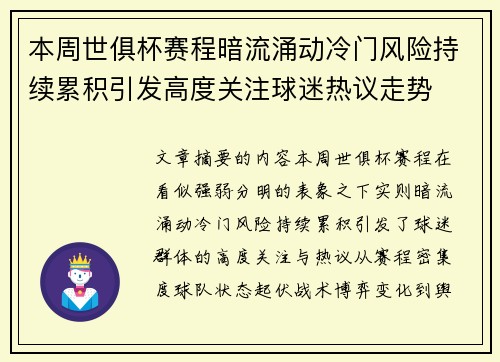 本周世俱杯赛程暗流涌动冷门风险持续累积引发高度关注球迷热议走势