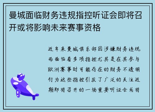 曼城面临财务违规指控听证会即将召开或将影响未来赛事资格