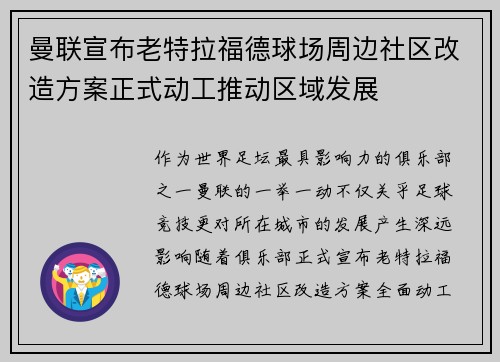 曼联宣布老特拉福德球场周边社区改造方案正式动工推动区域发展