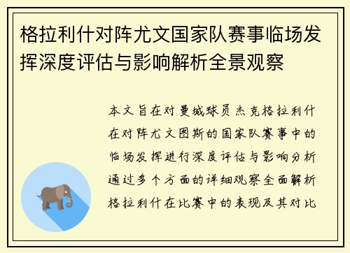 格拉利什对阵尤文国家队赛事临场发挥深度评估与影响解析全景观察 格拉利什对阵尤文国家队赛事临场发挥深度评估与影响解析全景观察