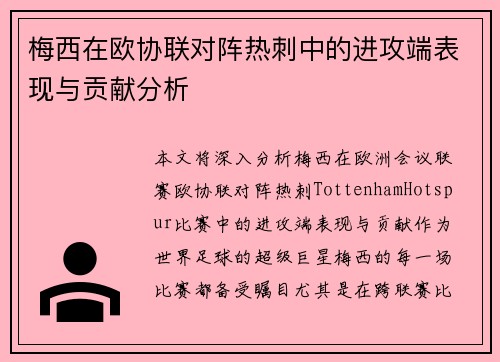 梅西在欧协联对阵热刺中的进攻端表现与贡献分析
