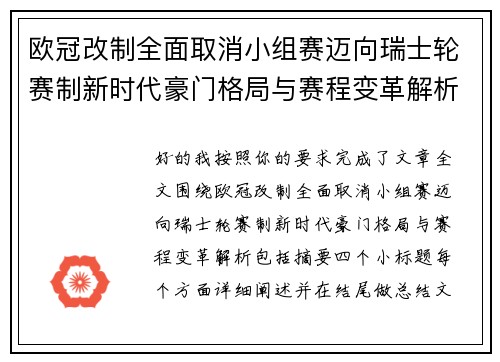 欧冠改制全面取消小组赛迈向瑞士轮赛制新时代豪门格局与赛程变革解析 欧冠改制全面取消小组赛迈向瑞士轮赛制新时代豪门格局与赛程变革解析