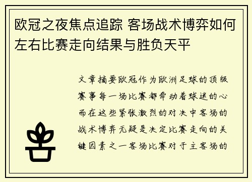 欧冠之夜焦点追踪 客场战术博弈如何左右比赛走向结果与胜负天平