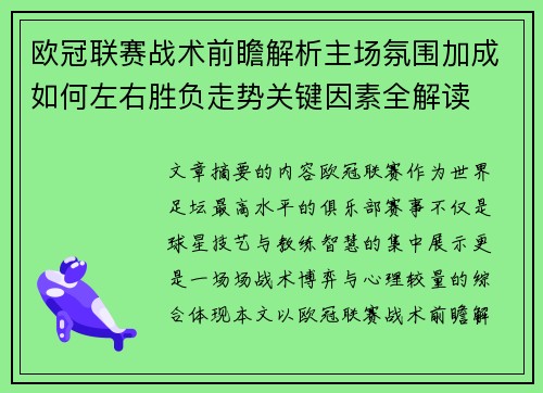 欧冠联赛战术前瞻解析主场氛围加成如何左右胜负走势关键因素全解读 欧冠联赛战术前瞻解析主场氛围加成如何左右胜负走势关键因素全解读