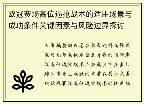 欧冠赛场高位逼抢战术的适用场景与成功条件关键因素与风险边界探讨