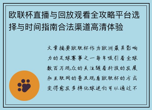 欧联杯直播与回放观看全攻略平台选择与时间指南合法渠道高清体验 欧联杯直播与回放观看全攻略平台选择与时间指南合法渠道高清体验