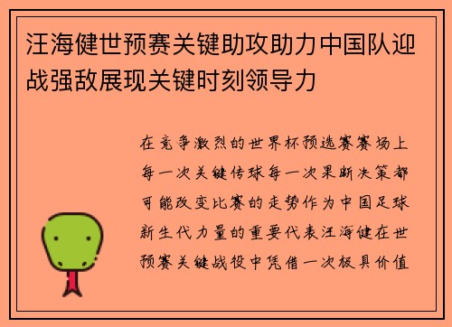 汪海健世预赛关键助攻助力中国队迎战强敌展现关键时刻领导力 汪海健世预赛关键助攻助力中国队迎战强敌展现关键时刻领导力