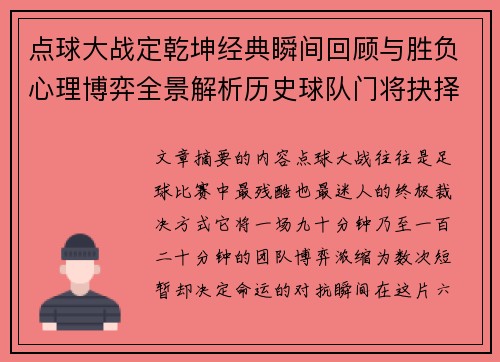 点球大战定乾坤经典瞬间回顾与胜负心理博弈全景解析历史球队门将抉择 点球大战定乾坤经典瞬间回顾与胜负心理博弈全景解析历史球队门将抉择