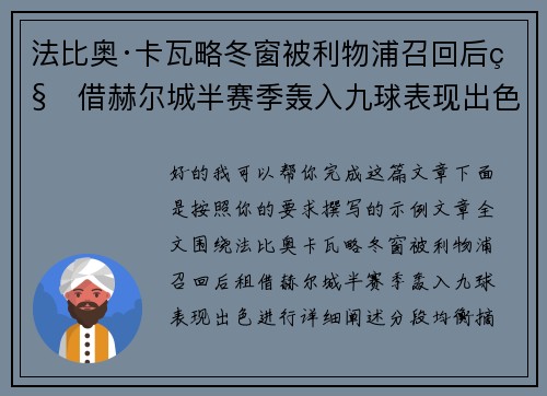 法比奥·卡瓦略冬窗被利物浦召回后租借赫尔城半赛季轰入九球表现出色 法比奥·卡瓦略冬窗被利物浦召回后租借赫尔城半赛季轰入九球表现出色