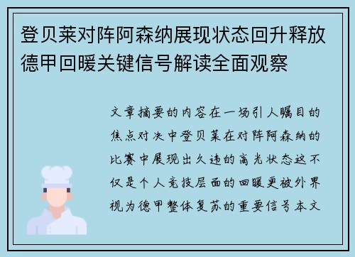 登贝莱对阵阿森纳展现状态回升释放德甲回暖关键信号解读全面观察 登贝莱对阵阿森纳展现状态回升释放德甲回暖关键信号解读全面观察