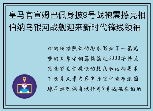 皇马官宣姆巴佩身披9号战袍震撼亮相伯纳乌银河战舰迎来新时代锋线领袖 皇马官宣姆巴佩身披9号战袍震撼亮相伯纳乌银河战舰迎来新时代锋线领袖