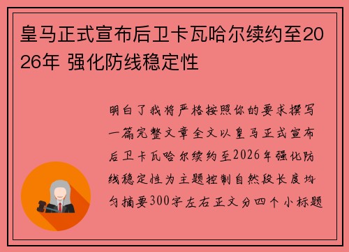 皇马正式宣布后卫卡瓦哈尔续约至2026年 强化防线稳定性