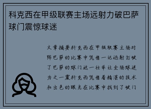 科克西在甲级联赛主场远射力破巴萨球门震惊球迷