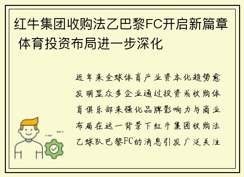 红牛集团收购法乙巴黎FC开启新篇章 体育投资布局进一步深化 红牛集团收购法乙巴黎FC开启新篇章 体育投资布局进一步深化
