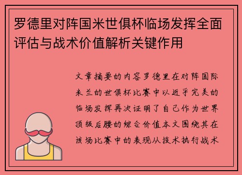 罗德里对阵国米世俱杯临场发挥全面评估与战术价值解析关键作用 罗德里对阵国米世俱杯临场发挥全面评估与战术价值解析关键作用