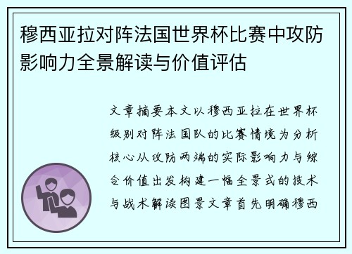 穆西亚拉对阵法国世界杯比赛中攻防影响力全景解读与价值评估