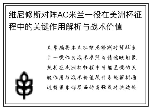 维尼修斯对阵AC米兰一役在美洲杯征程中的关键作用解析与战术价值 维尼修斯对阵AC米兰一役在美洲杯征程中的关键作用解析与战术价值