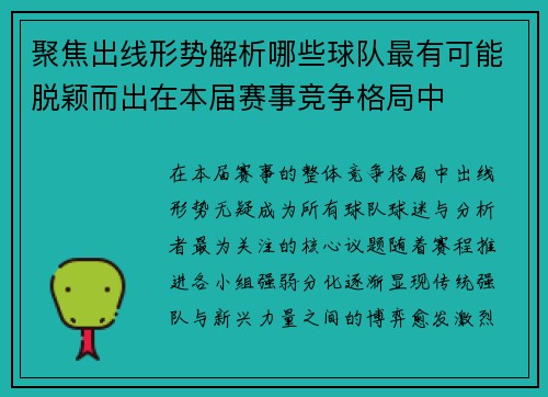 聚焦出线形势解析哪些球队最有可能脱颖而出在本届赛事竞争格局中 聚焦出线形势解析哪些球队最有可能脱颖而出在本届赛事竞争格局中
