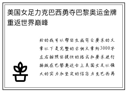 美国女足力克巴西勇夺巴黎奥运金牌重返世界巅峰