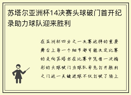 苏塔尔亚洲杯14决赛头球破门首开纪录助力球队迎来胜利 苏塔尔亚洲杯14决赛头球破门首开纪录助力球队迎来胜利
