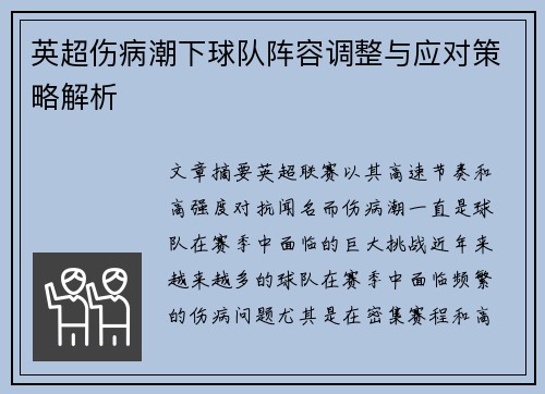 英超伤病潮下球队阵容调整与应对策略解析