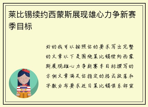 莱比锡续约西蒙斯展现雄心力争新赛季目标