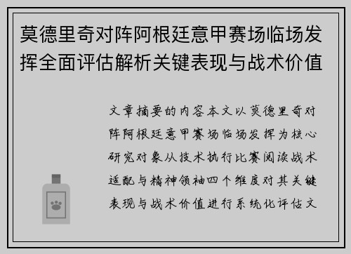 莫德里奇对阵阿根廷意甲赛场临场发挥全面评估解析关键表现与战术价值