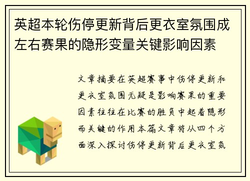 英超本轮伤停更新背后更衣室氛围成左右赛果的隐形变量关键影响因素 英超本轮伤停更新背后更衣室氛围成左右赛果的隐形变量关键影响因素