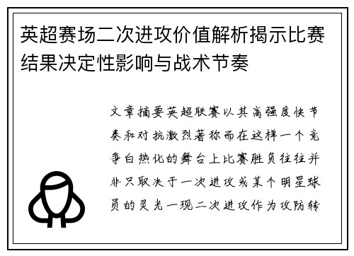 英超赛场二次进攻价值解析揭示比赛结果决定性影响与战术节奏 英超赛场二次进攻价值解析揭示比赛结果决定性影响与战术节奏