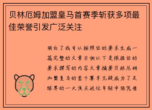 贝林厄姆加盟皇马首赛季斩获多项最佳荣誉引发广泛关注
