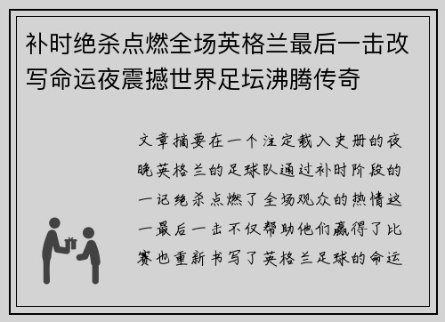补时绝杀点燃全场英格兰最后一击改写命运夜震撼世界足坛沸腾传奇
