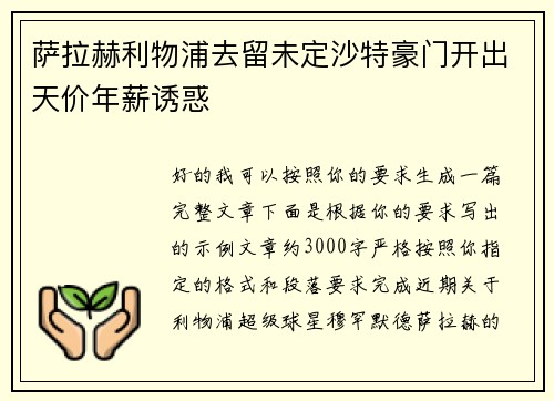 萨拉赫利物浦去留未定沙特豪门开出天价年薪诱惑