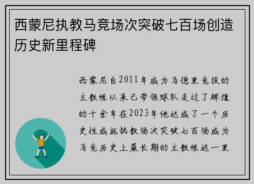 西蒙尼执教马竞场次突破七百场创造历史新里程碑