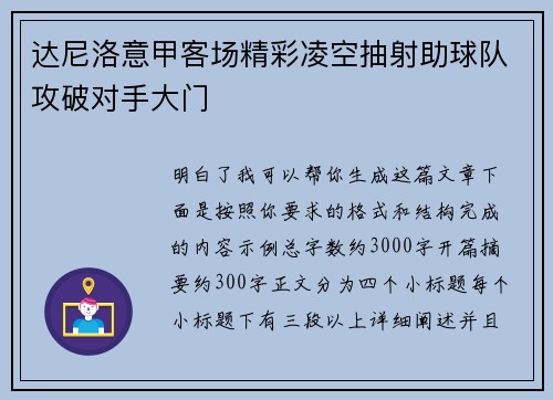 达尼洛意甲客场精彩凌空抽射助球队攻破对手大门