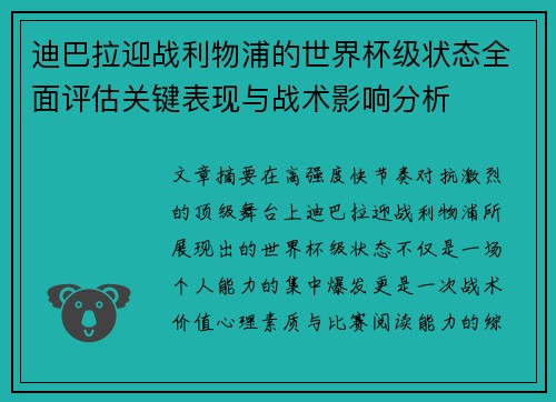 迪巴拉迎战利物浦的世界杯级状态全面评估关键表现与战术影响分析 迪巴拉迎战利物浦的世界杯级状态全面评估关键表现与战术影响分析