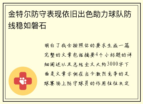 金特尔防守表现依旧出色助力球队防线稳如磐石 金特尔防守表现依旧出色助力球队防线稳如磐石