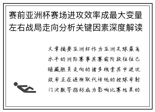 赛前亚洲杯赛场进攻效率成最大变量左右战局走向分析关键因素深度解读